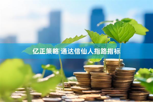 亿正策略 通达信仙人指路指标